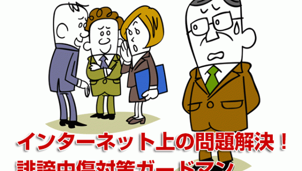 誹謗中傷対策7